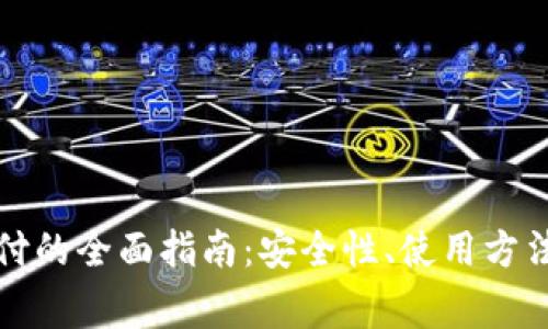小狐钱包加密支付的全面指南：安全性、使用方法与常见问题解答