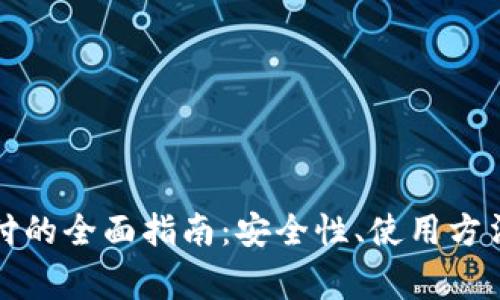 小狐钱包加密支付的全面指南：安全性、使用方法与常见问题解答