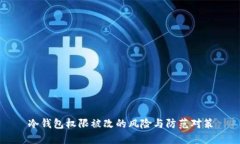 冷钱包权限被改的风险与