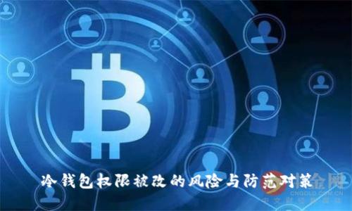 冷钱包权限被改的风险与防范对策