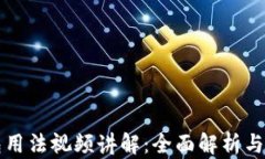 小狐钱包用法视频讲解：