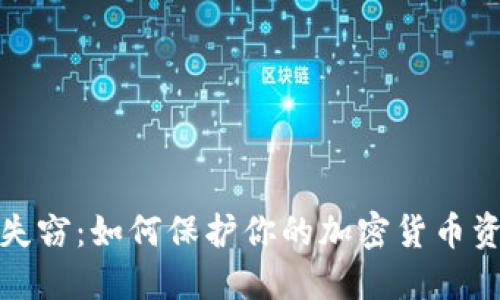 冷钱包失窃：如何保护你的加密货币资产安全