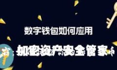 冷钱包失窃：如何保护你