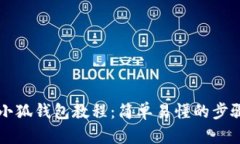 中本聪绑定小狐钱包教程