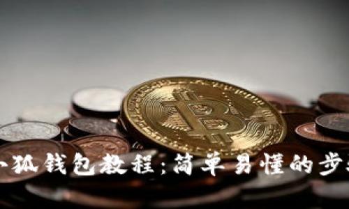 中本聪绑定小狐钱包教程：简单易懂的步骤和实用技巧