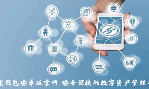   
波宝钱包安卓版官网：安全便捷的数字资产管理平台