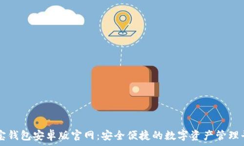   
波宝钱包安卓版官网：安全便捷的数字资产管理平台