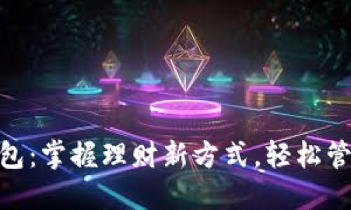 和关键词

快乐小狐钱包：掌握理财新方式，轻松管理你的资金