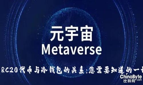 ERC20代币与冷钱包的关系：您需要知道的一切