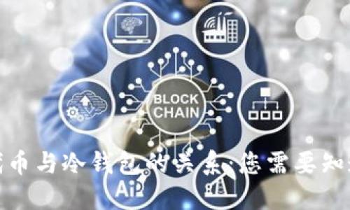 ERC20代币与冷钱包的关系：您需要知道的一切