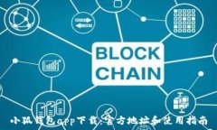   小狐钱包app下载：官方地