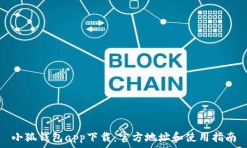   
小狐钱包app下载：官方地址和使用指南
