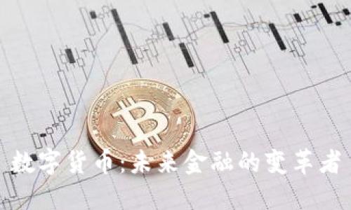 数字货币：未来金融的变革者