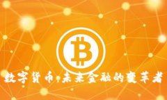 数字货币：未来金融的变