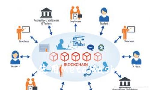 如何在浏览器中添加和使用MetaMask插件进行加密货币交易