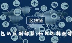 冷钱包与热钱包的区别解