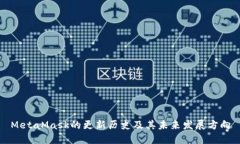 MetaMask的更新历史及其未来