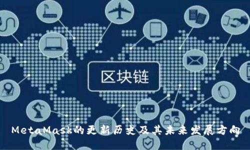 MetaMask的更新历史及其未来发展方向