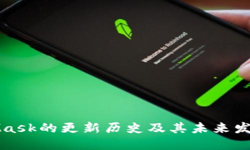 MetaMask的更新历史及其未来发展方向