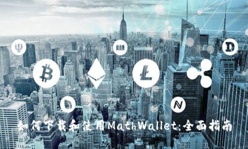 如何下载和使用MathWallet：全面指南
