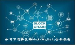 如何下载和使用MathWallet：