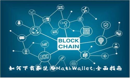 如何下载和使用MathWallet：全面指南