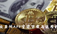 欧交易所APP官方下载与使