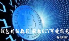 小狐钱包折纸教程：轻松