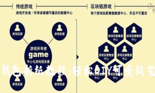 小狐钱包折纸教程：轻松DIY可爱纸艺钱包