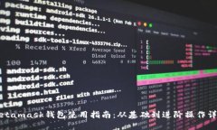 Metamask钱包使用指南：从基