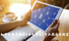 如何选择与购买U币冷钱包