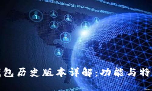 小狐钱包历史版本详解：功能与特色比较