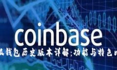 小狐钱包历史版本详解：