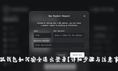 小狐钱包如何安全退出登