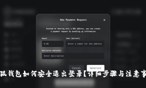 小狐钱包如何安全退出登录？详细步骤与注意事项