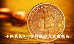 小狐钱包App官网地址与使