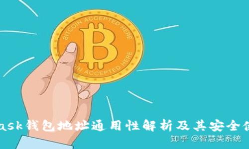 MetaMask钱包地址通用性解析及其安全使用指南