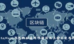MetaMask钱包地址通用性解析