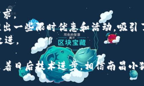   南昌小狐钱包：如何选择与使用指南 / 

 guanjianci 南昌小狐钱包, 钱包选择, 钱包使用技巧, 数字钱包安全 /guanjianci 

什么是南昌小狐钱包？
南昌小狐钱包是一款以高效、便捷的资金管理见长的数字钱包，主要面向南昌地区的用户。它不仅支持传统货币的存储和管理，还能进行二维码支付、转账、充值等多种功能，给用户的生活带来了极大的便利。相较于传统钱包，小狐钱包通过手机应用实现数字化，用户可以随时随地进行资金操作，极大地方便了日常生活。
南昌小狐钱包的最大特点在于其本地化服务。作为一款面向南昌市场的产品，它不仅了解用户的使用习惯，还为用户提供了更贴心的本地化功能，比如支持南昌本地商家的支付接口，这使得用户不仅可以在网上购物，还可以在线下各种场景中无缝支付。

如何选择合适的小狐钱包功能？
在选择南昌小狐钱包的功能时，用户需要根据自己的需求进行偏好设置。对于经常进行小额支付的用户，可以选择支持快捷支付和二维码支付功能的版本。这可以在购物时节省时间，提升支付效率。对于喜欢进行投资的用户，小狐钱包也提供了一些投资理财的功能，包括余额理财和小额基金投资。
针对商业需求，小狐钱包有企业用户专用的功能，允许商家设置收款码，接受用户支付，方便商家进行收入管理。同时，用户可以使用小狐钱包进行店铺管理，比如实时查看销售情况，生成销售报告等。
总之，选择合适的小狐钱包功能，用户应该根据自身的使用场景和需求进行个性化配置，从而实现钱包的最佳使用效果。

如何使用南昌小狐钱包进行支付？
使用南昌小狐钱包进行支付的过程是相对简单的，用户只需下载并注册小狐钱包的应用程序，绑定银行卡或其他支付方式，即可轻松进行付款。在实际操作中，用户可以选择两种主要的支付方式：二维码支付和在线支付。
对于二维码支付，用户可以在购物时请求商家提供收款二维码，打开小狐钱包中的“扫一扫”功能，扫描二维码后输入支付金额，确认后完成支付。对于在线支付，用户只需在网络购物时选择“小狐钱包”作为支付方式，按照系统提示完成支付操作即可。
为了确保支付的顺利进行，用户在使用南昌小狐钱包时应保持网络畅通，确保支付过程中不会中断。此外，可以设置指纹识别或面部识别以提升支付的安全性。

南昌小狐钱包安全性如何保障？
南昌小狐钱包在安全性上采取了多重措施，以确保用户的资金安全。首先，所有的交易信息都经过加密处理，用户的个人信息得到有效保护。其次，小狐钱包采用了多种身份验证方式，用户可以选择设置支付密码、指纹识别或面部识别等，确保只有经过授权的人才能操作钱包。
此外，南昌小狐钱包还设有异常交易监控机制，如果系统监测到异常交易，用户将收到相关提示，这样可以及时发现盗刷或账号被盗的风险，用户可以迅速采取措施，保障自己的账户安全。
在使用南昌小狐钱包时，用户也需要保持一定的警惕性，不随意点击不明链接，不下载不明来源的应用程序，从而进一步提升自身的安全防护。

如何解决使用南昌小狐钱包过程中可能遇到的问题？
在使用南昌小狐钱包的过程中，用户可能会遇到支付失败、账户异常、异地登录等问题。对于支付失败的问题，用户首先可以检查网络连接是否正常，支付金额是否足够，需不需要输入支付密码等简单操作。如果确认信息无误仍然无法支付，可以联系小狐钱包客服进行咨询。
如果账户出现异常，如异地登录提示，用户应立即检查自己的登录历史，确认是否有未知设备登录。如果发现账户被盗或者异常使用，用户应立刻更改密码并联系小狐钱包客服寻求帮助。
在任何情况下，维护账户安全和及时处理问题是用户在使用南昌小狐钱包时应该优先考虑的事项。

未来南昌小狐钱包的发展趋势如何？
随着数字支付的发展，南昌小狐钱包的未来也在不断演变。预计未来小狐钱包将会更注重用户体验，推出更多智能化、人性化的功能。例如，依据用户的交易习惯和行为数据，提供个性化的理财建议，帮助用户更好地进行财富管理。
此外，随着区块链技术的逐步普及，小狐钱包也有可能在安全性、透明度和高效率方面做出更多创新。未来用户的支付方式将更加多样，依托新技术的新型支付手段将可能日益普及。
总之，南昌小狐钱包的发展将围绕用户需求与科技进步展开，通过不断创新与服务，为用户带来更安全、更便捷的支付体验。

相关问题一：如何注册和使用南昌小狐钱包？
注册南昌小狐钱包的方法非常简单。用户只需要在应用市场下载小狐钱包的客户端，打开后点击“注册”按钮，输入有效的手机号码后获取验证码进行验证。成功验证后，用户需要设置一个安全密码，并完成个人信息的填写。这包括姓名、身份证号等，完成后即可进入钱包界面进行使用。
在成功注册后，用户可以在小狐钱包中绑定银行卡或其他支付工具，这样就可以通过小狐钱包进行购物、转账等多种操作。使用时，用户只需进入相应的功能页面，按照提示进行操作即可。
同时，对于初次使用南昌小狐钱包的用户，建议用户参阅钱包的使用手册或在线客服，为顺利使用提供帮助。新用户如果遇到问题，可以通过小狐钱包提供的帮助中心寻求解决方案。

相关问题二：南昌小狐钱包的费用和充值方式是怎样的？
南昌小狐钱包的使用和充值，不同于传统银行，通常来说是免费的，也就是说，用户在使用小狐钱包进行扫码支付、转账等操作时，是不收取任何手续费。用户需要充值时，可通过绑定的银行卡或者其他支付方式进行充值。充值操作也相对简单，用户只需在应用程序内的“充值”功能选择相应金额，确认后即完成充值。
对于在南昌地区的用户来说，小狐钱包可以说是非常经济实用的工具。用户不仅无需支付高额的手续费，在日常生活中还能享受到便捷的支付体验。
不过值得注意的是，用户在使用过程中仍需要关注每笔交易的金额和账户余额，以防误操作。此外，部分银行可能在提现时会收取手续费，用户在提现前应了解相关手续费政策，以避免不必要的损失。

相关问题三：南昌小狐钱包的客服电话和联系客服的方式？
南昌小狐钱包为用户提供了多种联系客服的途径。用户可以通过应用程序内的“帮助与反馈”功能，查看常见问题以及联系在线客服。此外，小狐钱包的官方网站上也提供了联系电话，用户可以拨打电话进行咨询，通常情况下会有专门的客服人员解决用户的问题。
在联系客服时，为了提高处理问题的效率，建议用户提前准备好相关信息，比如账户名、问题描述、截图等。这将帮助客服更快速地了解情况，从而给予用户更合适的建议。
另外，南昌小狐钱包的客服一般会在工作时间内提供支持，用户在咨询时需注意这一点，以确保能及时得到回应。

相关问题四：南昌小狐钱包如何保障用户隐私？
南昌小狐钱包始终以用户隐私和数据安全为重中之重，采取了一系列措施保障用户的数据和隐私安全。首先，本地化存储数据，所有用户信息均经过加密处理，从而有效防止泄露和攻击的风险。
其次，小狐钱包定期对系统和数据安全进行审计，发现并及时修补潜在的系统漏洞。用户在使用时，所有交易记录均充分加密，确保只有经过用户本人授权的情况下，相关信息才可以被查看。
同时，小狐钱包也重视用户对隐私的选择权，用户在注册和使用过程中，均可选择公开或不公开个人信息，最大限度地保护用户自身隐私。

相关问题五：南昌小狐钱包的体验与评价怎样？
总体来说，南昌小狐钱包在用户中的评价较高，尤其受到年轻用户的青睐。用户普遍反映该款钱包操作简单，功能齐全，能够满足多样化的使用需求。
特别是在支付过程中的便捷性和安全性，很多用户都给予了肯定。一些用户在日常购物、转账时都表示极高的满意度。同时，南昌小狐钱包常常推出一些限时优惠和活动，吸引了相当数量的用户加入。
不过，也有部分用户提出一些建议，希望小狐钱包能在客户服务响应速度和技术支持方面有所提升，这也进一步激励了小狐钱包团队的努力与改进。

综上所述，南昌小狐钱包是一个适合日常使用的数字钱包，能够在多种场景下满足用户需求，同时也在不断改进与发展，值得用户关注与使用。随着日后技术进步，相信南昌小狐钱包将为更多用户带来更优质的体验。
