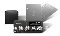 数字货币交易的法律风险