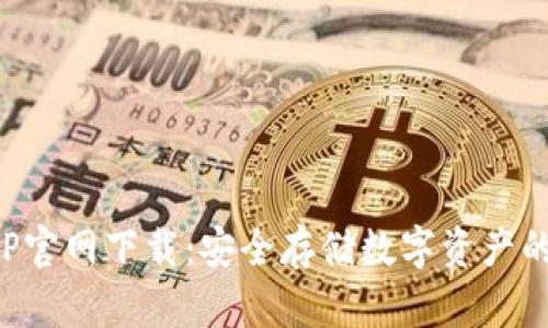 冷钱包APP官网下载：安全存储数字资产的最佳选择