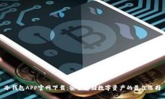 冷钱包APP官网下载：安全