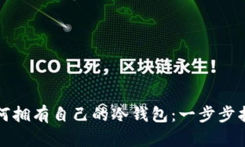 如何拥有自己的冷钱包：一步步指南