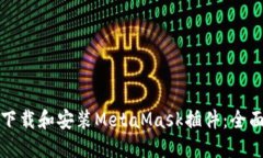 如何下载和安装MetaMask插件