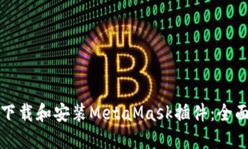 如何下载和安装MetaMask插件：全面指南