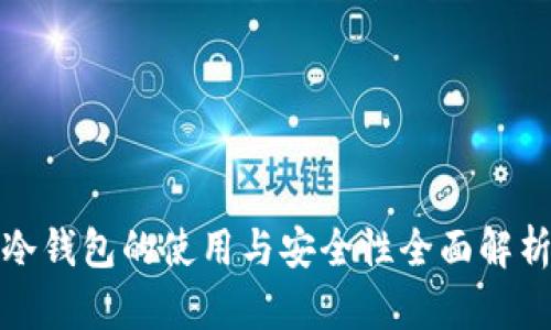 冷钱包的使用与安全性全面解析