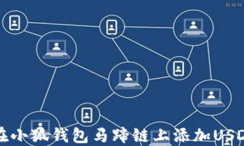 
如何在小狐钱包马蹄链上添加USDT详解