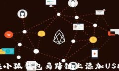如何在小狐钱包马蹄链上