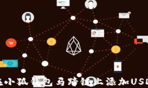 
如何在小狐钱包马蹄链上添加USDT详解