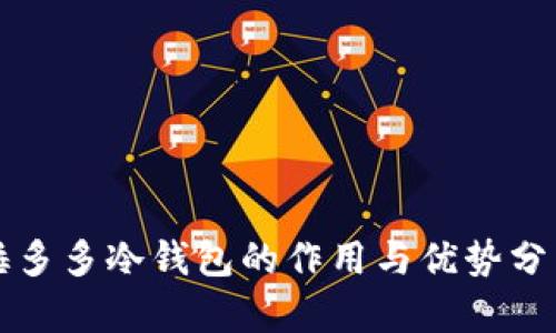 睡多多冷钱包的作用与优势分析